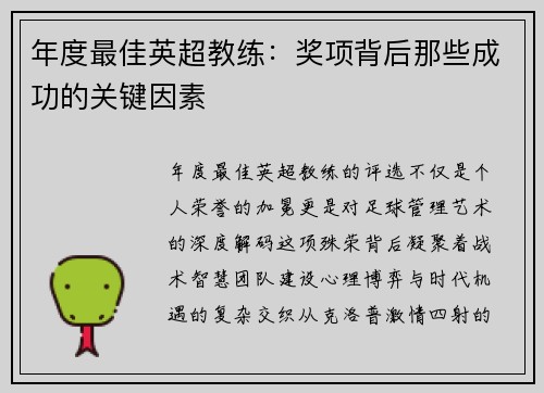 年度最佳英超教练：奖项背后那些成功的关键因素
