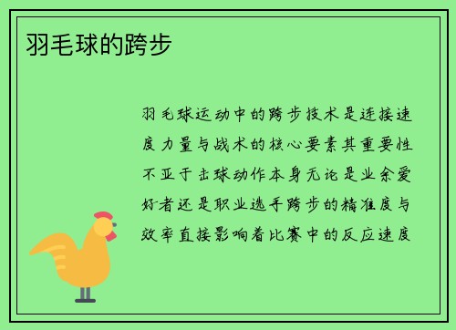 羽毛球的跨步