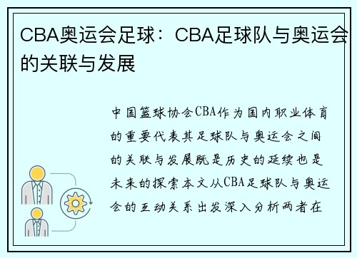 CBA奥运会足球：CBA足球队与奥运会的关联与发展