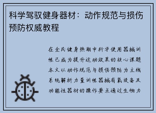 科学驾驭健身器材：动作规范与损伤预防权威教程
