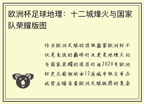 欧洲杯足球地理：十二城烽火与国家队荣耀版图