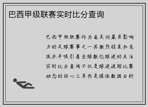 巴西甲级联赛实时比分查询