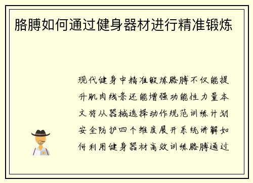 胳膊如何通过健身器材进行精准锻炼