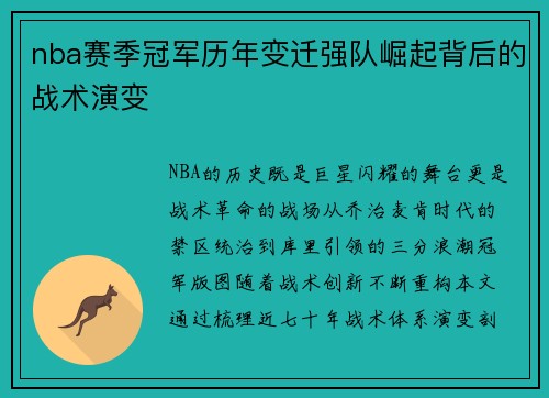 nba赛季冠军历年变迁强队崛起背后的战术演变