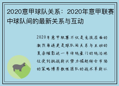 2020意甲球队关系：2020年意甲联赛中球队间的最新关系与互动