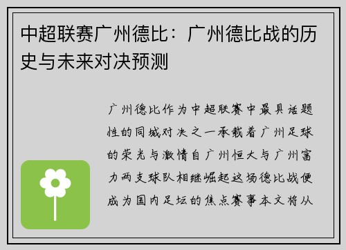 中超联赛广州德比：广州德比战的历史与未来对决预测