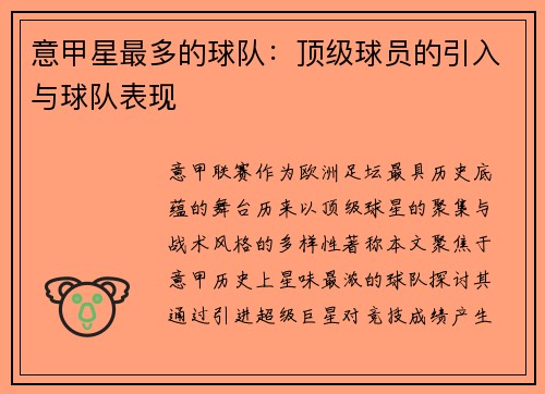 意甲星最多的球队：顶级球员的引入与球队表现