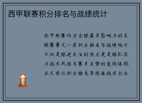 西甲联赛积分排名与战绩统计