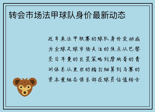 转会市场法甲球队身价最新动态