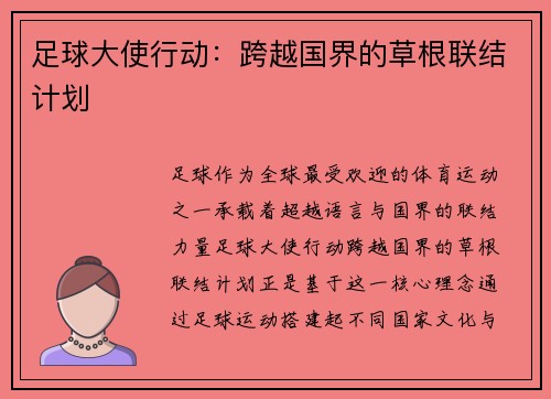 足球大使行动：跨越国界的草根联结计划