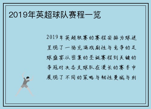 2019年英超球队赛程一览
