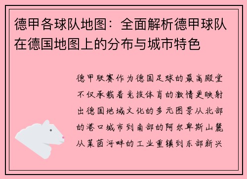 德甲各球队地图：全面解析德甲球队在德国地图上的分布与城市特色