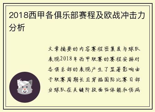 2018西甲各俱乐部赛程及欧战冲击力分析
