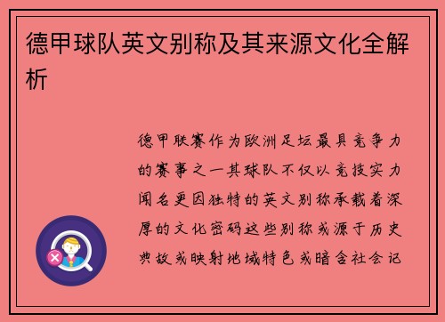 德甲球队英文别称及其来源文化全解析