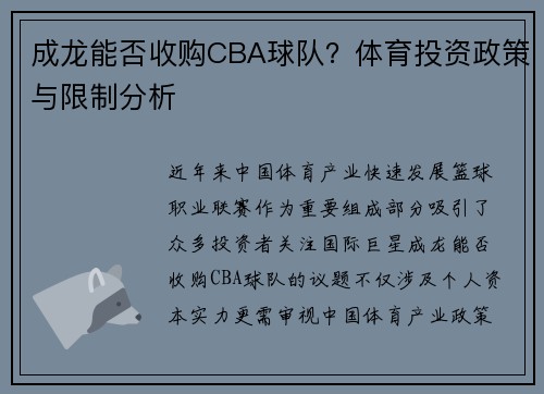 成龙能否收购CBA球队？体育投资政策与限制分析