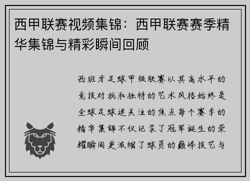 西甲联赛视频集锦：西甲联赛赛季精华集锦与精彩瞬间回顾