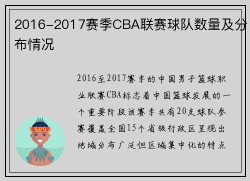 2016-2017赛季CBA联赛球队数量及分布情况