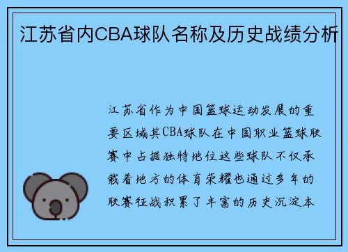 江苏省内CBA球队名称及历史战绩分析