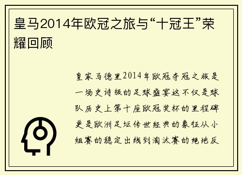 皇马2014年欧冠之旅与“十冠王”荣耀回顾