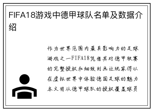 FIFA18游戏中德甲球队名单及数据介绍