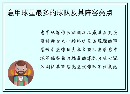 意甲球星最多的球队及其阵容亮点