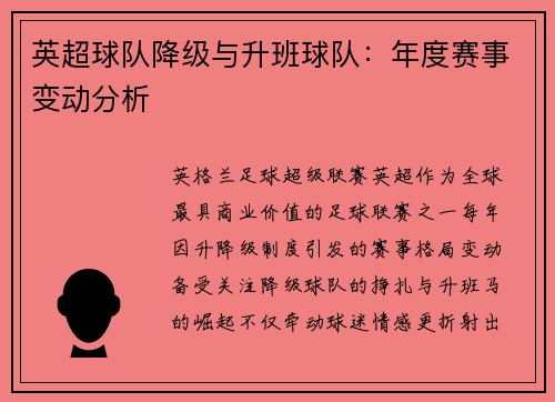 英超球队降级与升班球队：年度赛事变动分析