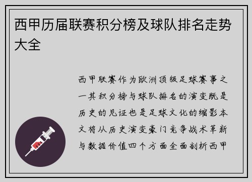 西甲历届联赛积分榜及球队排名走势大全