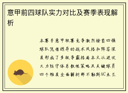 意甲前四球队实力对比及赛季表现解析