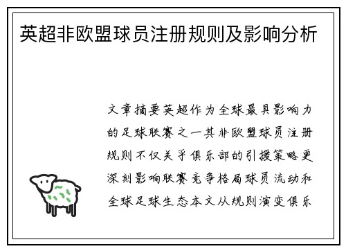 英超非欧盟球员注册规则及影响分析