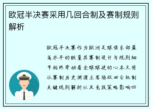 欧冠半决赛采用几回合制及赛制规则解析