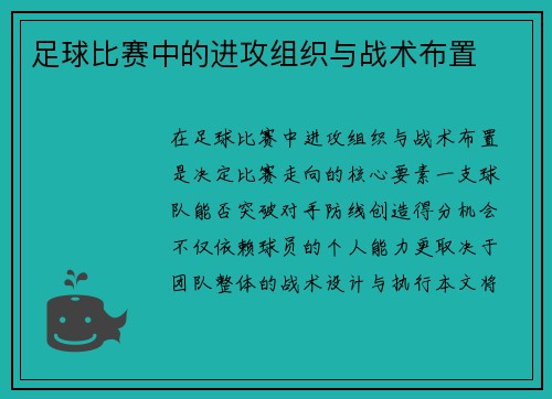 足球比赛中的进攻组织与战术布置