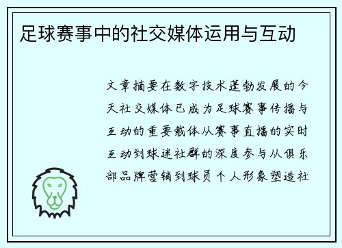 足球赛事中的社交媒体运用与互动