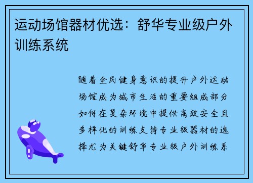 运动场馆器材优选：舒华专业级户外训练系统