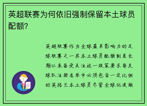 英超联赛为何依旧强制保留本土球员配额？