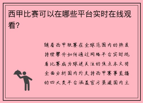 西甲比赛可以在哪些平台实时在线观看？
