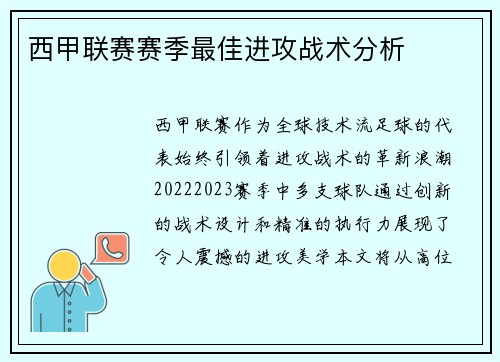 西甲联赛赛季最佳进攻战术分析