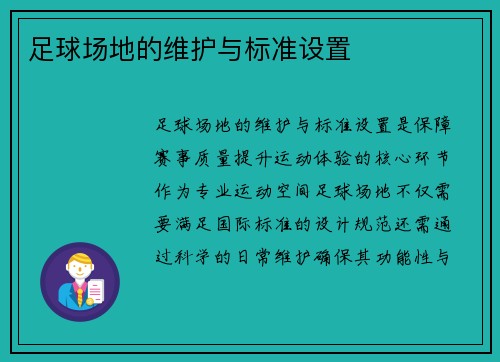 足球场地的维护与标准设置