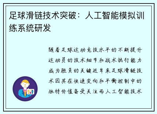 足球滑链技术突破：人工智能模拟训练系统研发