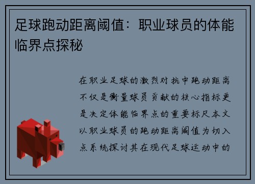 足球跑动距离阈值：职业球员的体能临界点探秘