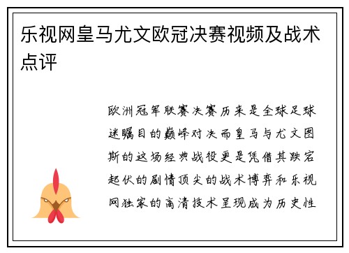 乐视网皇马尤文欧冠决赛视频及战术点评