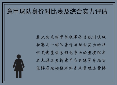 意甲球队身价对比表及综合实力评估