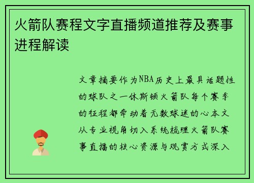 火箭队赛程文字直播频道推荐及赛事进程解读