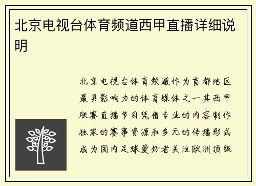 北京电视台体育频道西甲直播详细说明