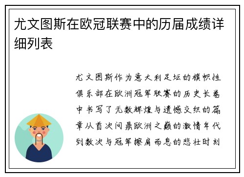 尤文图斯在欧冠联赛中的历届成绩详细列表