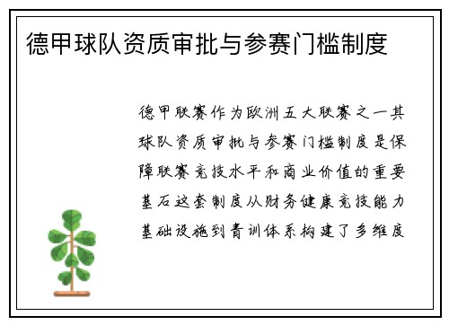 德甲球队资质审批与参赛门槛制度