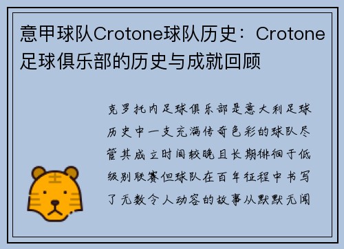 意甲球队Crotone球队历史：Crotone足球俱乐部的历史与成就回顾