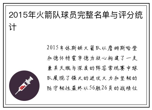 2015年火箭队球员完整名单与评分统计