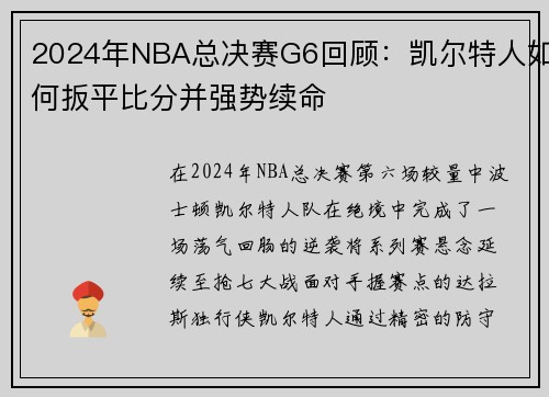 2024年NBA总决赛G6回顾：凯尔特人如何扳平比分并强势续命
