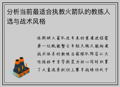 分析当前最适合执教火箭队的教练人选与战术风格