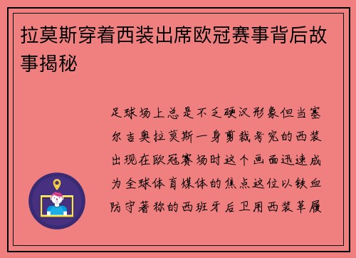 拉莫斯穿着西装出席欧冠赛事背后故事揭秘